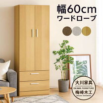 楽天市場】ワードローブ 大川家具の通販