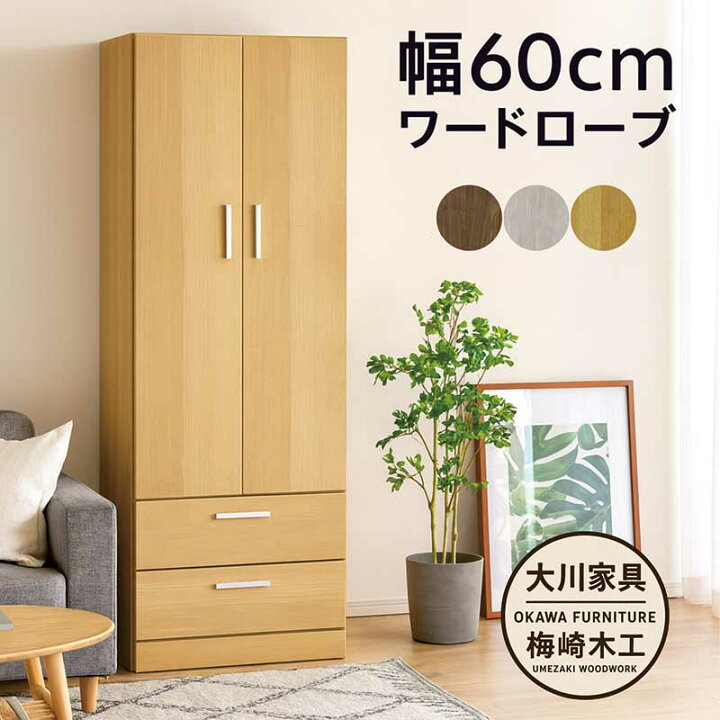 楽天市場】ワードローブ 木製 白 スリム 幅60cm クローゼット 収納 