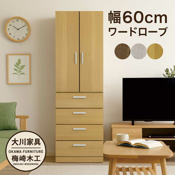 楽天市場】ワードローブ 木製 白 スリム 幅60cm クローゼット 収納 