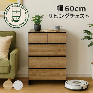 ローチェスト 白 ホワイト 幅60cm 4段 木製 チェスト タンス 脚付き 大容量 お掃除ロボット対応 洋服タンス 低い 収納棚 ローボード 収納 キャビネット リビングチェスト 洋服ダンス ナチュラ