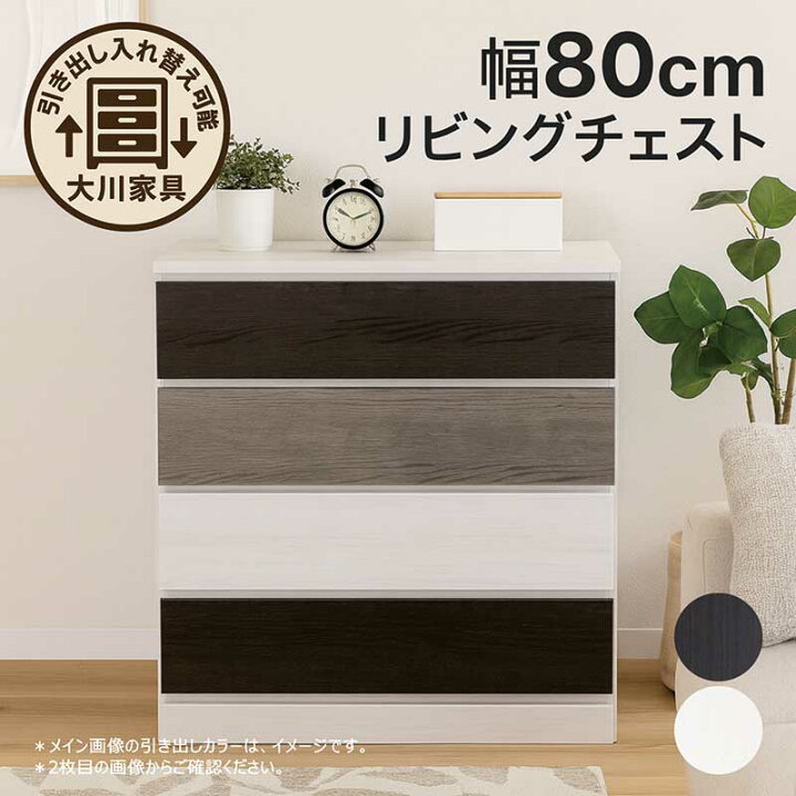 楽天市場】ローチェスト 幅80cm 4段 木製 完成品 白 黒 タンス 