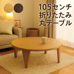 丸テーブル 105センチ 105cm 折り畳み 折りたたみ ちゃぶ台 座卓 丸形 円形 ローテーブル 丸 センターテーブル リビングテーブル 折りたたみテーブル 折れ脚テーブル 折り畳みテーブル 円形テ