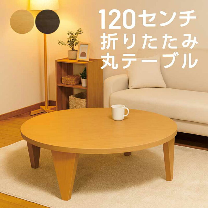 楽天市場】丸テーブル 120センチ 120cm 折り畳み 折りたたみ ちゃぶ台 