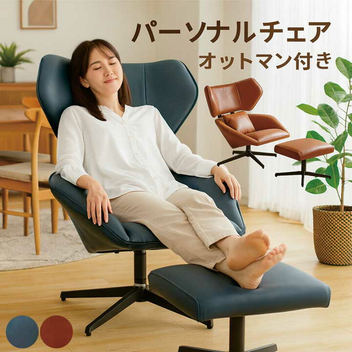 楽天市場】パーソナルチェア オットマン PUレザー パーソナルチェアー 