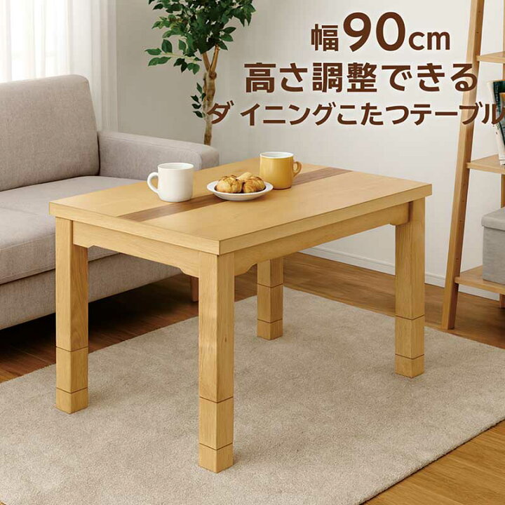楽天市場】1人用こたつ ダイニングこたつ 高さ調節 2wayこたつテーブル 