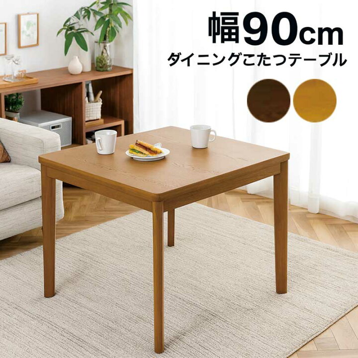楽天市場】こたつ テーブル ハイタイプ 幅90cm 90×75 2人掛け 2人用 二 
