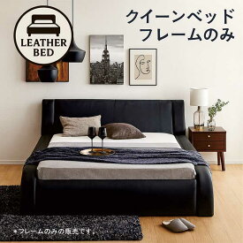 合皮レザーベッド クイーンベッド ローベッド フレーム フロアベッド ホテルライク 黒 ベッドフレーム クイーン レザー調 カーブ型 クイーンベット ベットフレーム ローベット マットレスはめ込み ベッド 背もたれ クッション ブラック おしゃれ 高級感 モダン