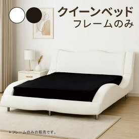 合皮レザーベッド クイーンベッド フレーム フロアベッド ローベッド ホテルライク 白 黒 ベッドフレーム クイーン レザー調 流線型 クイーンベット ベットフレーム ローベット マットレスはめ込み ベッド 背もたれ クッション ホワイト ブラック おしゃれ 高級感 モダン