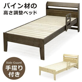 シングルベッド 手すり付き ベッドフレーム シングル すのこベッド 介護 高齢者 ベッド 高さ調節 パイン材 無垢材 手摺 コンセント付き 棚付き 宮付き ナチュラル ブラウン シングルベット すのこベット おしゃれ 敬老の日 母の日 父の日