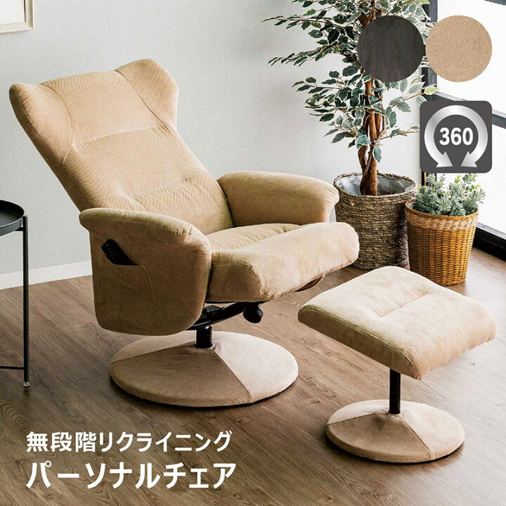 楽天市場】パーソナルチェア パーソナルソファ リクライニング 