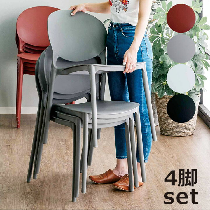楽天市場】スタッキングチェア 4脚セット プラスチック 重ねれる椅子 