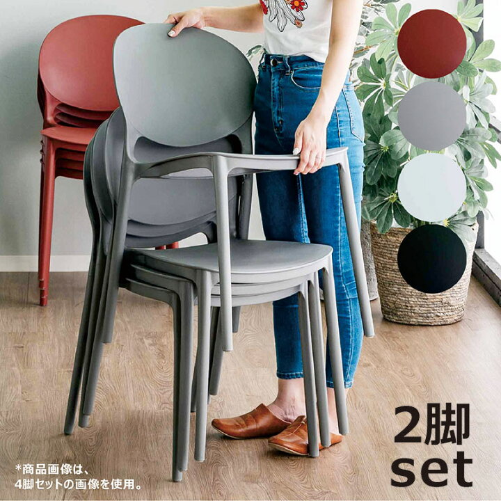 楽天市場】スタッキングチェア 2脚セット プラスチック 重ねれる椅子 