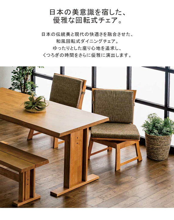 楽天市場】ダイニングチェア 和風 和モダン 無垢 回転 2脚セット 回転 