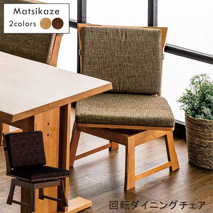 楽天市場】ダイニングチェア 和風 和モダン 無垢 回転 2脚セット 回転 
