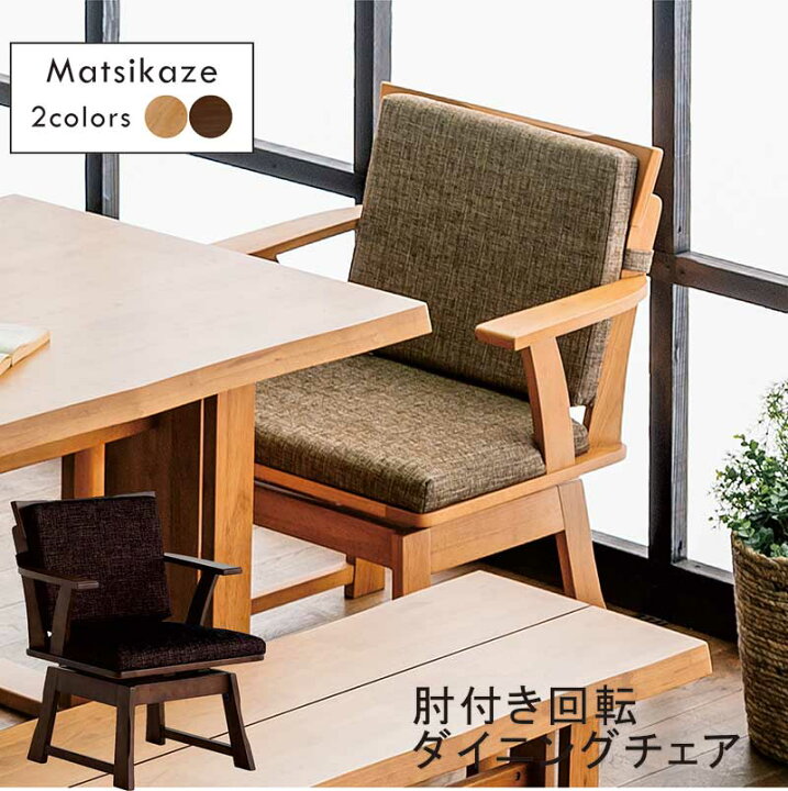 楽天市場】ダイニングチェア 和風 和モダン 無垢 肘付き 回転 2脚 
