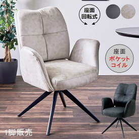 回転椅子 肘付き ポケットコイル レザーファブリック ダイニングチェア 回転 肘付 回転チェア 回転イス レザーチェア オフィスチェア デスクチェア デザイナーズチェア 食卓椅子 グレージュ 黒 ブラック おしゃれ スタイリッシュ モダン ホテルライク 新生活 一人暮らし