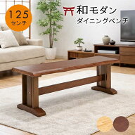 和モダン 無垢 板座 ダイニングベンチ 125cm 2人掛け ダイニング ベンチチェア ベンチ スツール 背もたれ…
