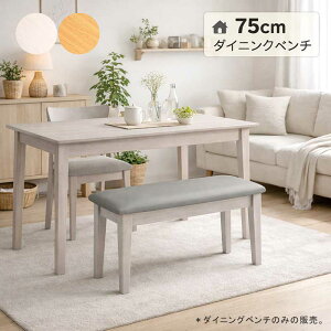 �_�C�j���O�x���` 75cm 2�l�|�� �O���[ ������v �ؐ��r �_�C�j���O �x���`�`�F�A �x���` �X�c�[�� �w������Ȃ� �R���p�N�g �ȃX�y�[�X �x���`�֎q �x���`�C�X ���֎q �i�`������ �x�[�W�� 