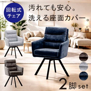 回転 2脚セット 椅子 ダイニングチェア」の人気商品一覧 | 安い商品を 