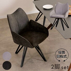 回転椅子 肘付き 2脚セット グレー ブラック ダイニングチェア 回転 肘付 回転チェア 回転イス 回転チェア ファブリック 布地 アイアン オフィスチェア デスクチェア デザイナーズチェア 食卓椅子 黒 おしゃれ スタイリッシュ モダン ホテルライク 新生活 一人暮らし