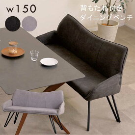 ダイニングベンチ 背もたれ付き 肘付き 150cm 3人掛け グレー ブラック ベンチ ソファ ダイニングソファ ダイニングチェア ソファダイニング ベンチチェア 長椅子 ベンチ椅子 ファブリック 布地 アイアン 黒 おしゃれ 北欧 モダン 一人暮らし 新生活 ホテルライク コンパクト