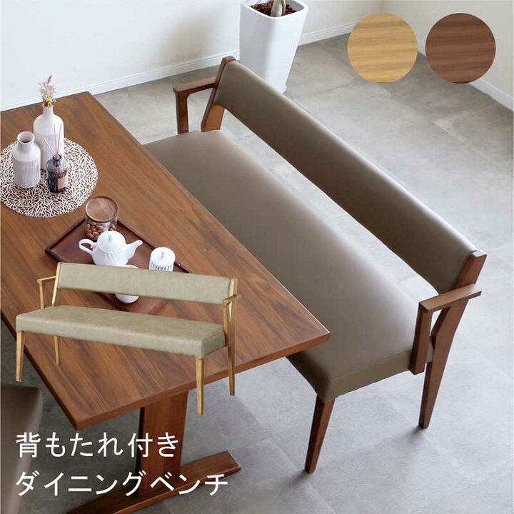楽天市場】ダイニングベンチ 背もたれ付き 肘付き 150cm 3人掛け 