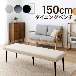 �_�C�j���O�x���` 150cm 3�l�|�� �� �� PU���U�[ ������v �A�C�A���r �_�C�j���O �x���`�`�F�A �x���` �X�c�[�� �w������Ȃ� �z���C�g �u���b�N �O���[ �R���p�N�g �ȃX�y�[�X �x���`�֎q �x