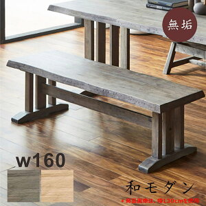 ダイニングベンチ 160cm 3人 和風 ダイニング ベンチチェア 木製 ラバーウッド無垢材 ベンチ スツール 背もたれなし グレー ナチュラル コンパクト 省スペース ベンチ椅子 ベンチイス 長椅子