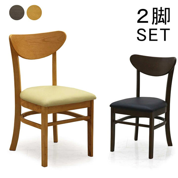 楽天市場】ダイニングチェア 2脚セット ダイニング チェア カフェ風 