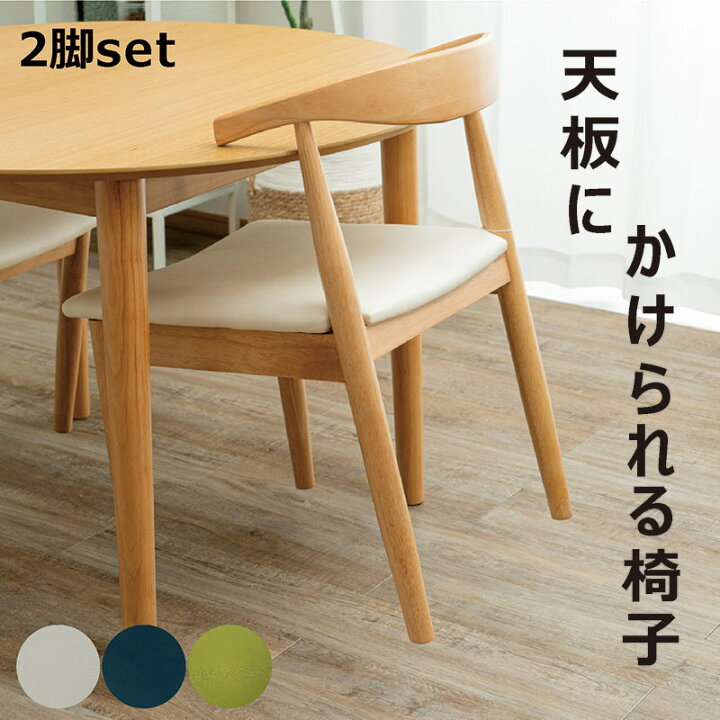 楽天市場】ダイニングチェア 肘付き 2脚セット 白 テーブルにかけ 