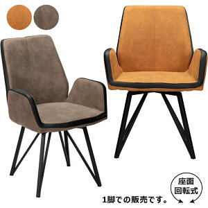 ダイニングチェア 回転 肘付 疲れにくい 回転椅子 ダイニング 回転チェア 回転イス ファブリック 布地 スチール 360度回転 グレー キャメル ブラック 肘付き デザイナーズチェア 食卓椅子 お