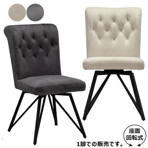 ダイニングチェア 回転 疲れにくい 回転椅子 ダイニング 回転チェア 回転イス スチール ファブリック 布地 360度回転 グレー ベージュ デザイナーズチェア 食卓椅子 おしゃれ 北欧 高級感 カ