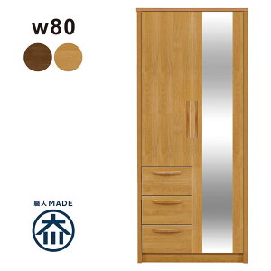 ワードローブ クローゼット 木製 ミラー 姿見 幅80cm マルチ収納 タンス 洋服掛け 衣類収納 服吊り ロッカータンス ハンガー収納 引き出し 大容量 洋服ダンス ナチュラル ブラウン ハイタイプ