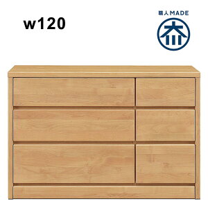 ローチェスト 幅120 3段 タンス 大容量 洋服 収納 チェスト アルダー材 天然木 低い 収納棚 洋服タンス 収納チェスト 整理タンス 収納タンス 衣類収納 洋服ダンス 分類収納 引き出し ナチュラ