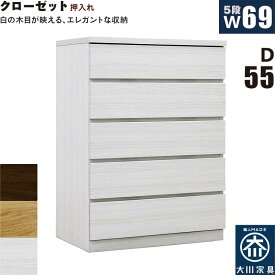押入れ収納 タンス チェスト 5段 幅70cm 奥行55cm ワイド 薄型 桐材 木製 押し入れ収納 押入収納 引き出し ローチェスト クローゼットタンス クローゼットチェスト 白 ホワイト オーク ウォールナット おしゃれ 北欧 日本製 大川家具 完成品