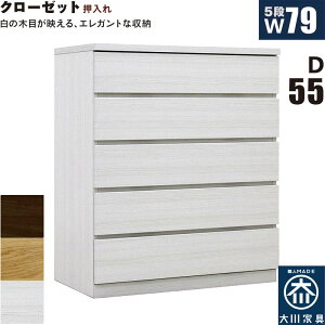 押入れ収納 タンス チェスト 5段 幅80cm 奥行55cm ワイド 薄型 桐材 木製 押し入れ収納 押入収納 引き出し ローチェスト クローゼットタンス クローゼットチェスト 白 ホワイト オーク ウォール