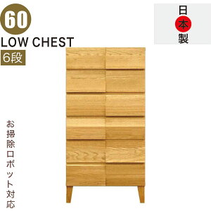 ハイチェスト 無垢 木製 幅60cm 6段 スリム 隙間収納 タンス チェスト 頑丈 丈夫 大容量 引き出し 桐たんす 洋服タンス ローボード 収納 リビングチェスト サイドボード 脚付き ロッキング組