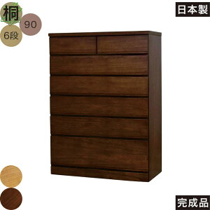 タンス 大容量 幅90cm 6段 桐たんす 桐タンス チェスト ハイチェスト 頑丈 丈夫 引き出し 洋服タンス 洋服ダンス リビングチェスト ロッキング組 フォースター ナチュラル ウォールナット お