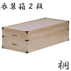 和タンス 桐タンス 衣装タンス 衣装ケース 衣裳箱 2段 完成品 【衣装箱】【送料無料】【モダンインテリア】