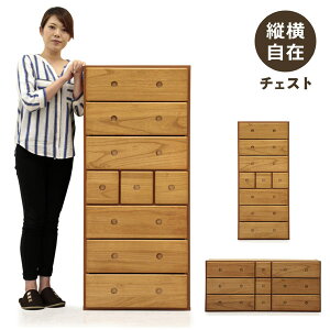 【マラソン期間中 全商品ポイント10倍】タンス チェスト 完成品 自在チェスト ローチェスト ハイチェスト 木製 縦置き 横置き 縦横自由自在 国産 .日本製 小引き出し 長引き出し おしゃれ 大