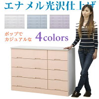 鏡面光沢ツヤチェストタンスたんすローチェスト箪笥幅120cm4段120×4国産日本製大川家具インテリア収納衣類収納リビング収納スライドレール選べる4色ホワイトブルーピンクラベンダーおしゃれ北欧モダンシンプル木製送料無料