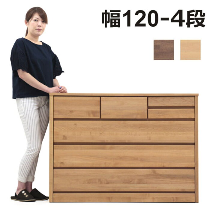 楽天市場】ローチェスト 木製 幅120 4段 チェスト タンス 大容量 ロー 