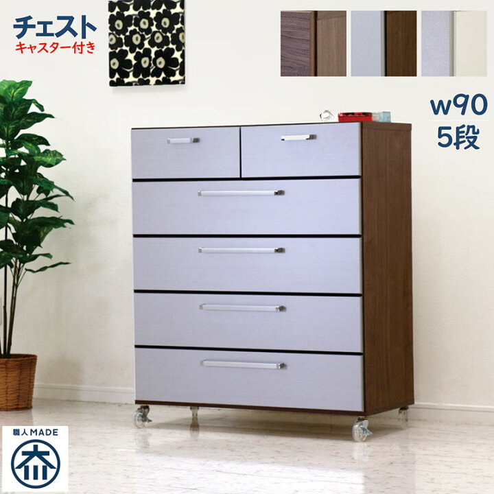 楽天市場】チェスト タンス キャスター付き 5段 幅90cm ワイド 木製 