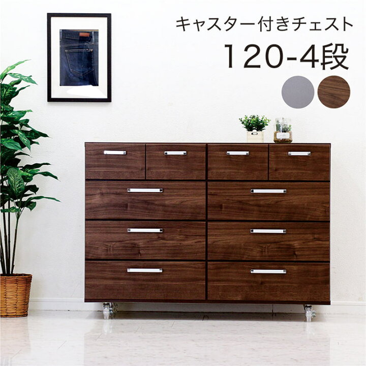 ▷4段チェスト 幅120cm×高さ80cm×奥行42cm 衣類収納 収納家具 タンス 