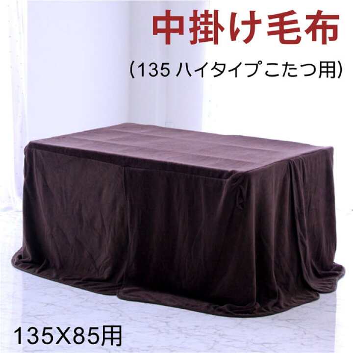 楽天市場】ダイニングコタツ 中掛け 135×85 長方形 大判 こたつ 中掛け 