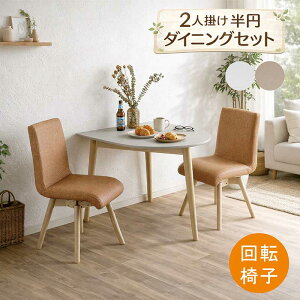 ダイニングテーブルセット 回転椅子 2人用 ダイニングセット」の人気 