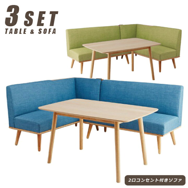 楽天市場 リビングダイニングセット コーナーダイニングセット 北欧 Ld兼用 ダイニング3点セット 幅1 1x75 ブルー グリーン ファブリック張地 布地 L字 コンセント付き おしゃれ 北欧テイスト ソファダイニング コーナーダイニング ダイニングソファーセット
