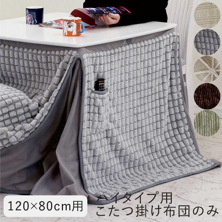 楽天市場】ハイタイプこたつ 布団 120x80 掛け布団 こたつ布団 長方形 