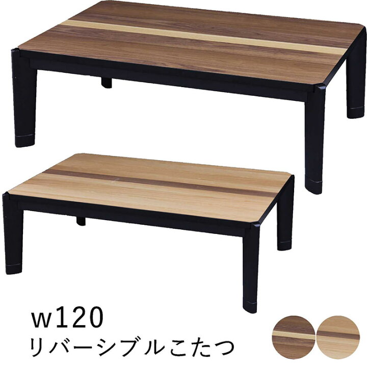 楽天市場】リバーシブルこたつ 幅120cm 120x80 こたつ テーブル 長方形 