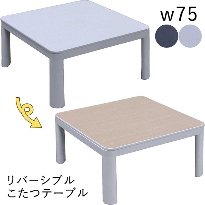 楽天市場】リバーシブルこたつ こたつテーブル 白 黒 正方形 75cm 